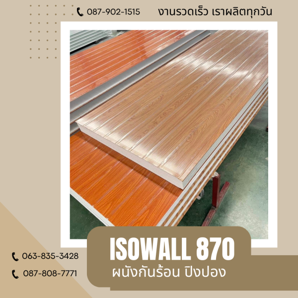 ผนังโฟมกันร้อน ปิงปอง ISOWALL 870