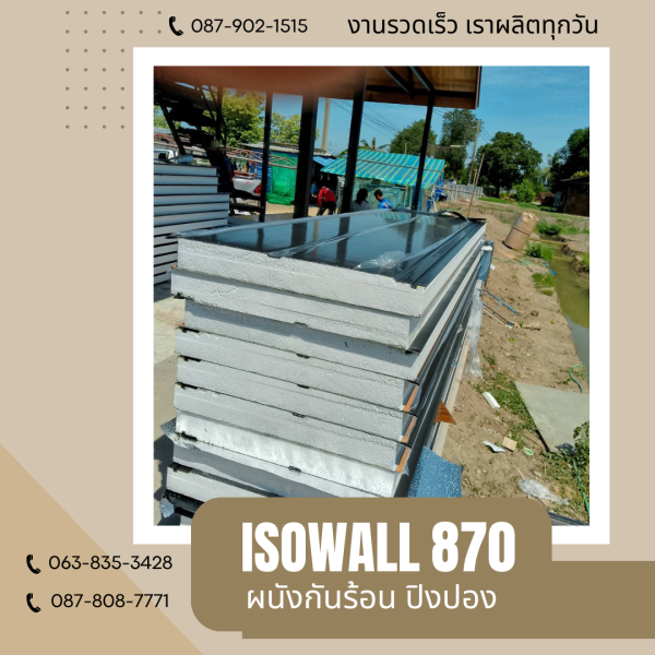 ผนังโฟมกันร้อน ปิงปอง ISOWALL 870