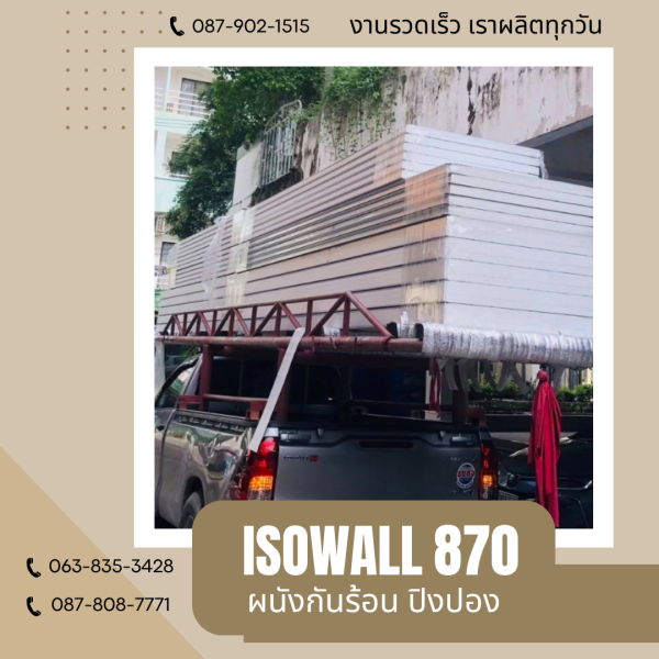 ผนังโฟมกันร้อน ปิงปอง ISOWALL 870