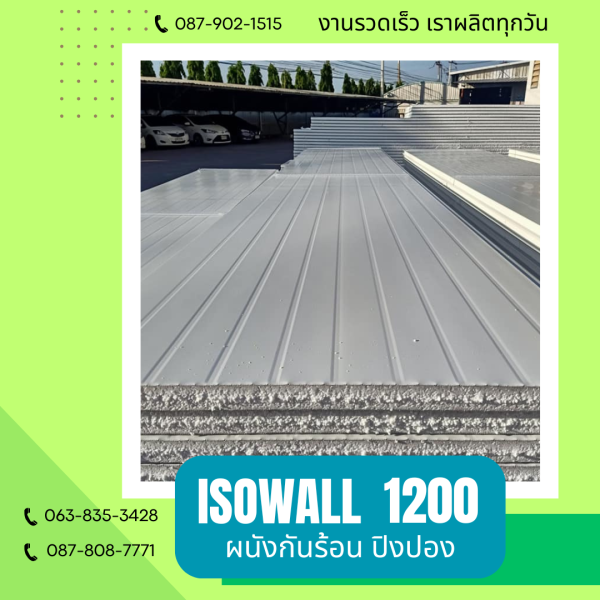 ผนังโฟมกันร้อน ปิงปอง ISOWALL 1200