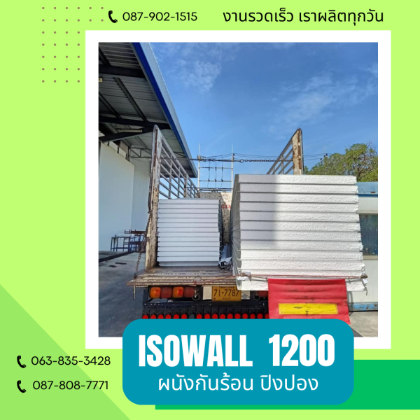 ผนังโฟมกันร้อน ปิงปอง ISOWALL 1200