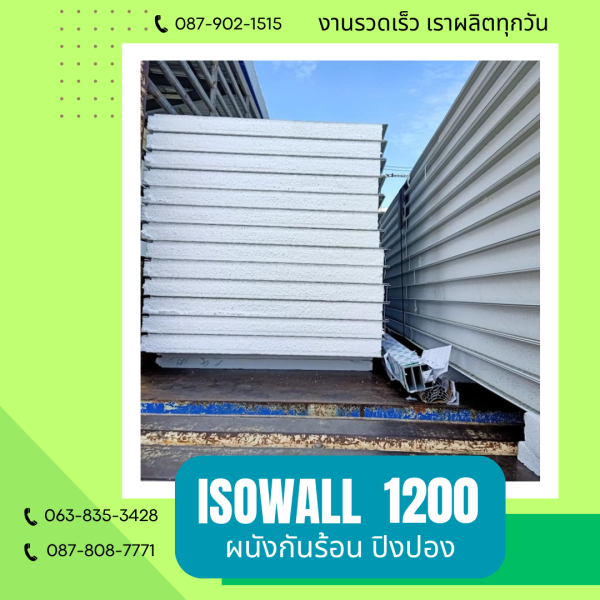 ผนังโฟมกันร้อน ปิงปอง ISOWALL 1200