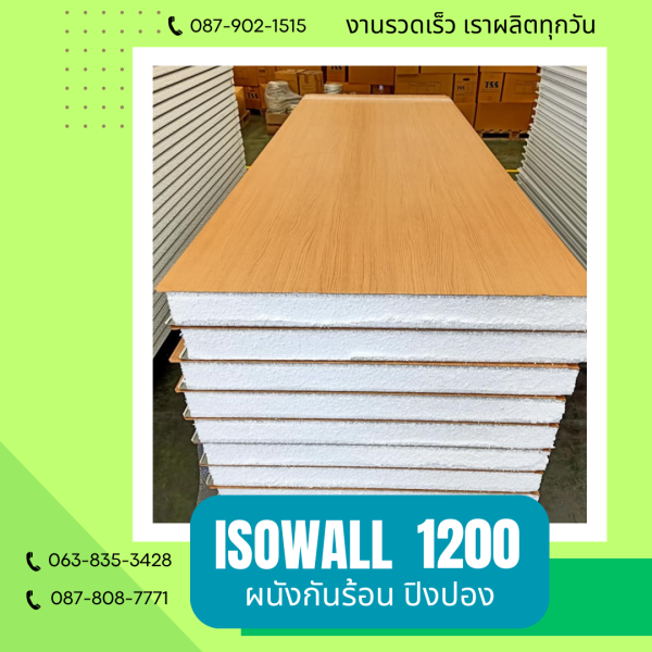 ผนังโฟมกันร้อน ปิงปอง ISOWALL 1200