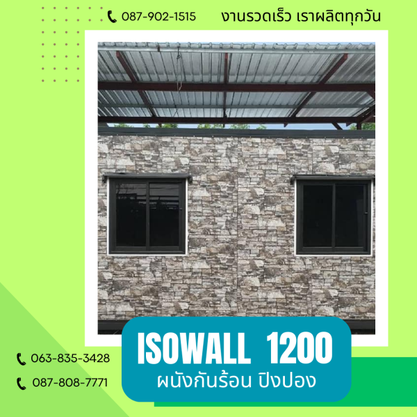 ผนังโฟมกันร้อน ปิงปอง ISOWALL 1200