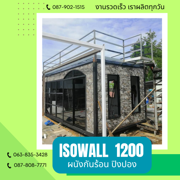 ผนังโฟมกันร้อน ปิงปอง ISOWALL 1200