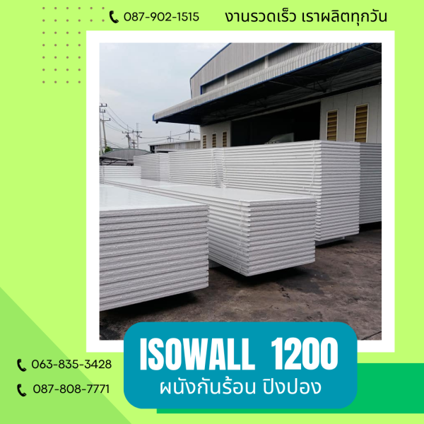 ผนังโฟมกันร้อน ปิงปอง ISOWALL 1200