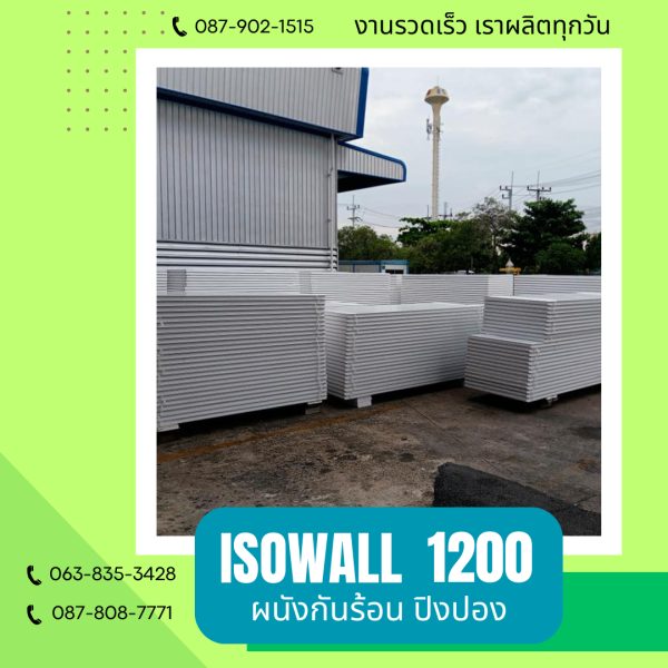 ผนังโฟมกันร้อน ปิงปอง ISOWALL 1200