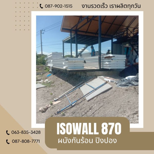 ผนังโฟมกันร้อน ปิงปอง ISOWALL 870