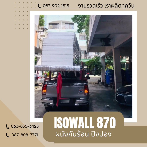 ผนังโฟมกันร้อน ปิงปอง ISOWALL 870