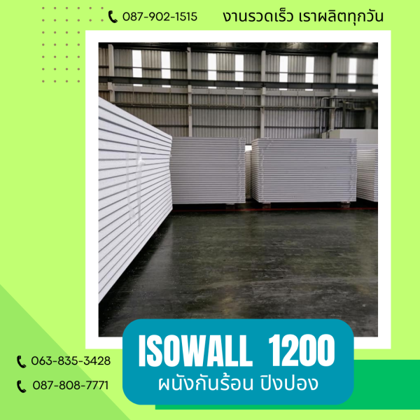 ผนังโฟมกันร้อน ปิงปอง ISOWALL 1200