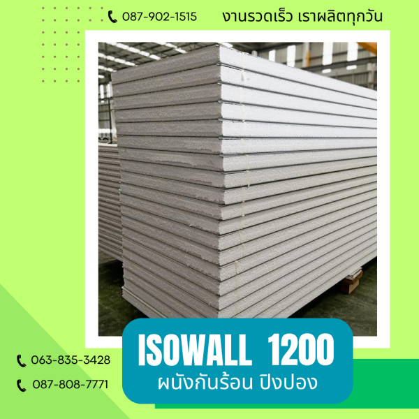 ผนังโฟมกันร้อน ปิงปอง ISOWALL 1200