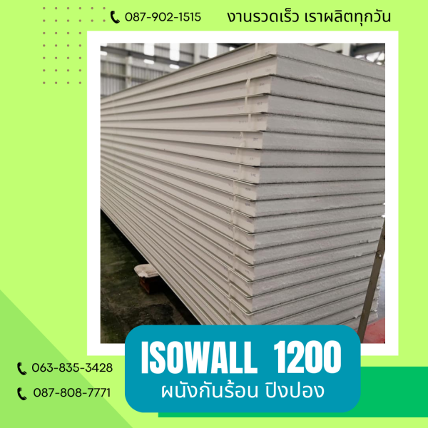 ผนังโฟมกันร้อน ปิงปอง ISOWALL 1200