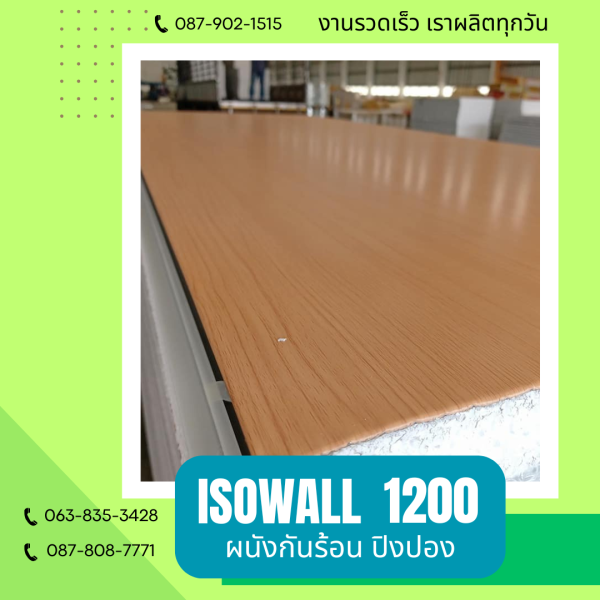 ผนังโฟมกันร้อน ปิงปอง ISOWALL 1200