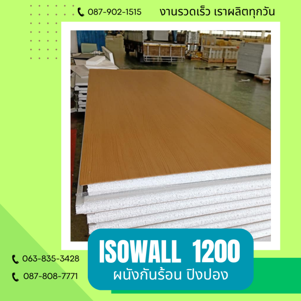 ผนังโฟมกันร้อน ปิงปอง ISOWALL 1200