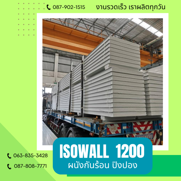 ผนังโฟมกันร้อน ปิงปอง ISOWALL 1200