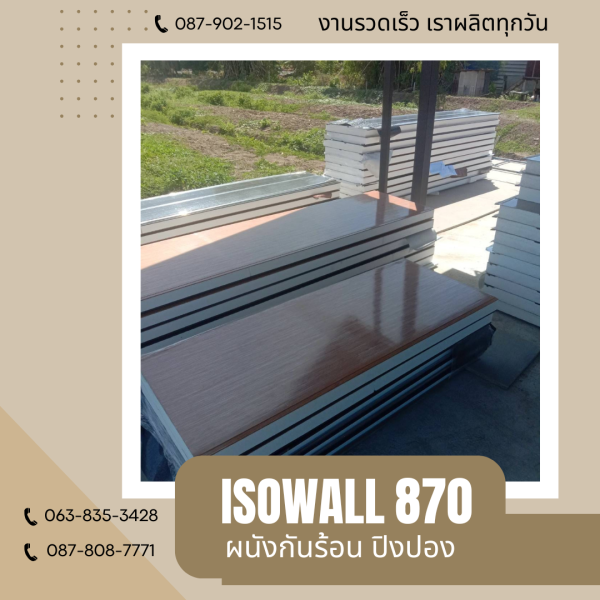 ผนังโฟมกันร้อน ปิงปอง ISOWALL 870