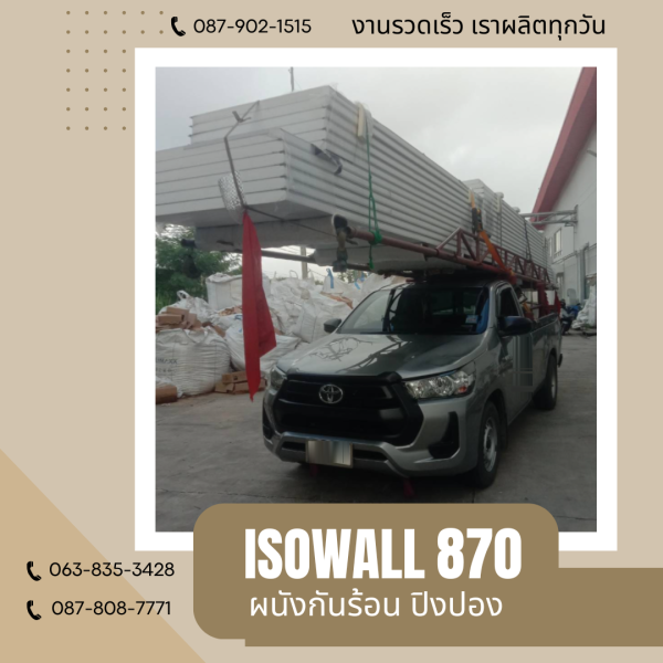 ผนังโฟมกันร้อน ปิงปอง ISOWALL 870