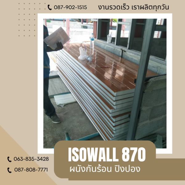 ผนังโฟมกันร้อน ปิงปอง ISOWALL 870