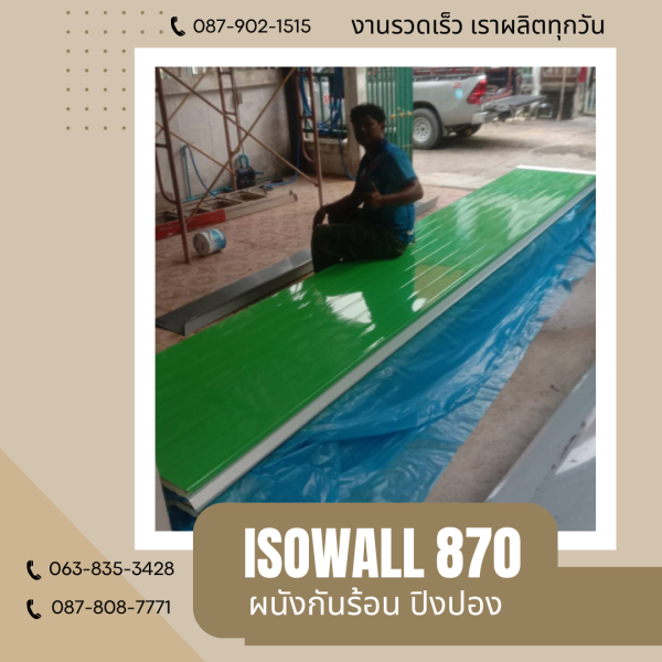 ผนังโฟมกันร้อน ปิงปอง ISOWALL 870