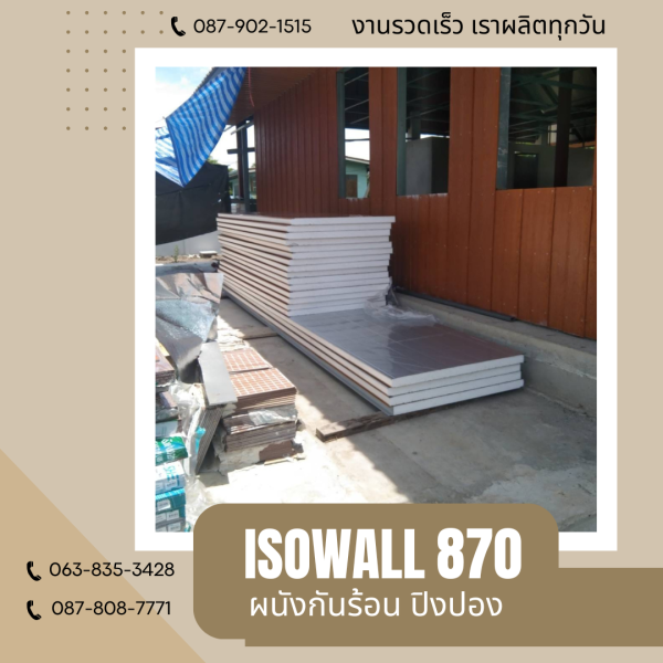 ผนังโฟมกันร้อน ปิงปอง ISOWALL 870