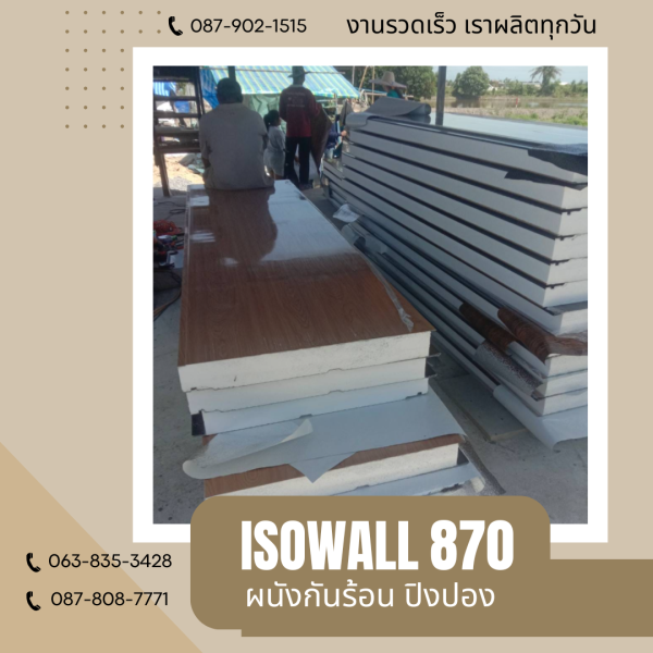 ผนังโฟมกันร้อน ปิงปอง ISOWALL 870