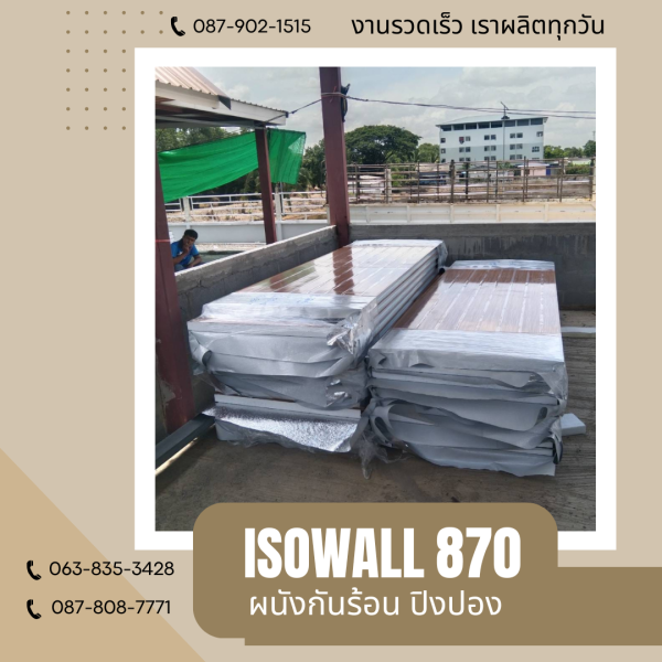 ผนังโฟมกันร้อน ปิงปอง ISOWALL 870