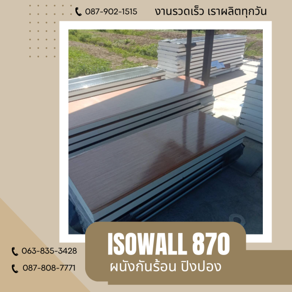 ผนังโฟมกันร้อน ปิงปอง ISOWALL 870