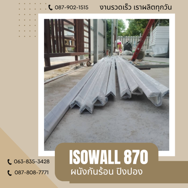 ผนังโฟมกันร้อน ปิงปอง ISOWALL 870