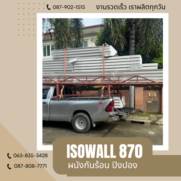 ผนังโฟมกันร้อน ปิงปอง ISOWALL 870