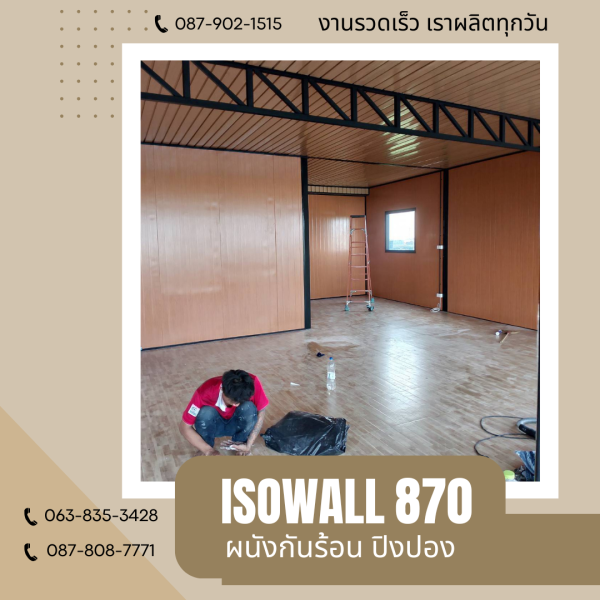 ผนังโฟมกันร้อน ปิงปอง ISOWALL 870