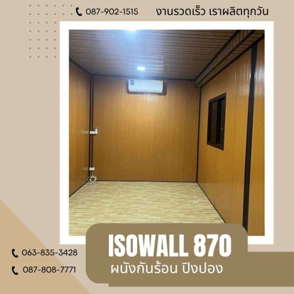 ผนังโฟมกันร้อน ปิงปอง ISOWALL 870