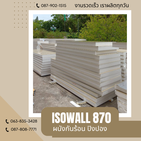 ผนังโฟมกันร้อน ปิงปอง ISOWALL 870