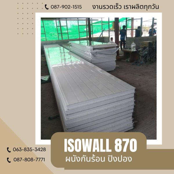 ผนังโฟมกันร้อน ปิงปอง ISOWALL 870