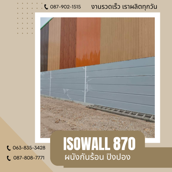 ผนังโฟมกันร้อน ปิงปอง ISOWALL 870