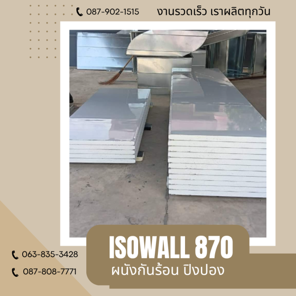 ผนังโฟมกันร้อน ปิงปอง ISOWALL 870