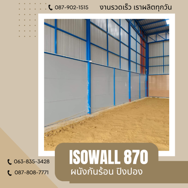 ผนังโฟมกันร้อน ปิงปอง ISOWALL 870