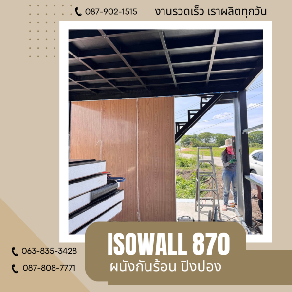 ผนังโฟมกันร้อน ปิงปอง ISOWALL 870