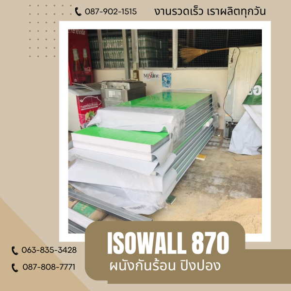 ผนังโฟมกันร้อน ปิงปอง ISOWALL 870