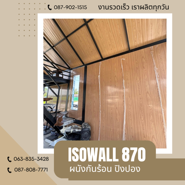 ผนังโฟมกันร้อน ปิงปอง ISOWALL 870