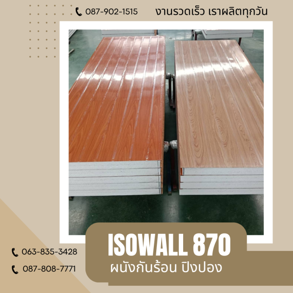 ผนังโฟมกันร้อน ปิงปอง ISOWALL 870