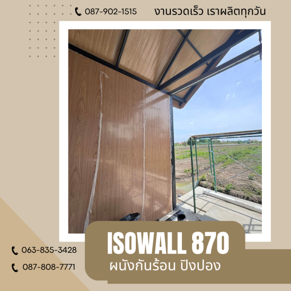 ผนังโฟมกันร้อน ปิงปอง ISOWALL 870