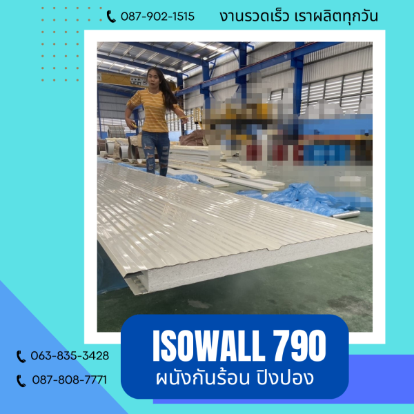 ผนังโฟมกันร้อน ปิงปอง ISOWALL 790