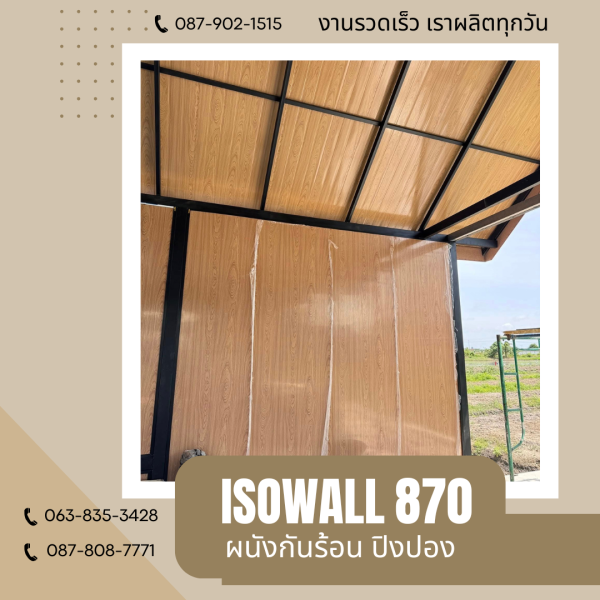 ผนังโฟมกันร้อน ปิงปอง ISOWALL 870