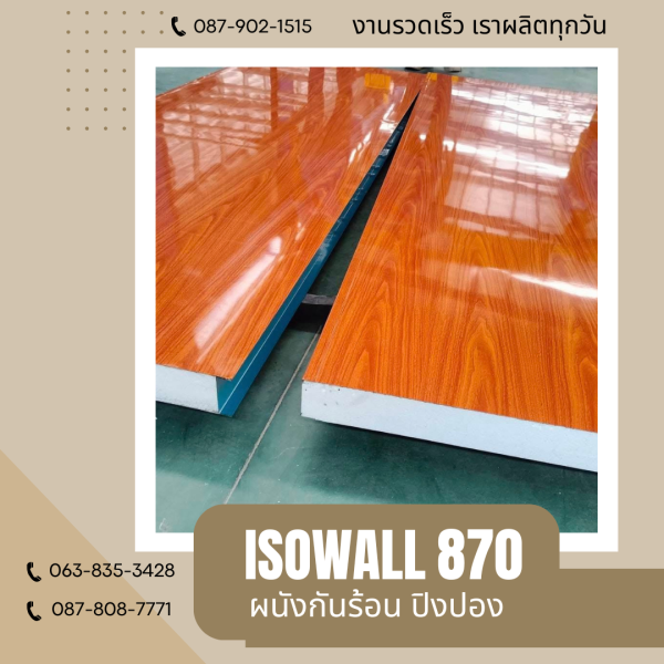 ผนังโฟมกันร้อน ปิงปอง ISOWALL 870