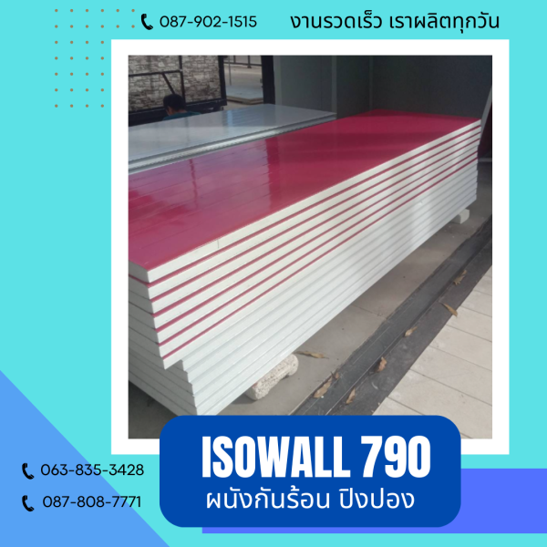 ผนังโฟมกันร้อน ปิงปอง ISOWALL 790