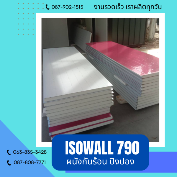 ผนังโฟมกันร้อน ปิงปอง ISOWALL 790