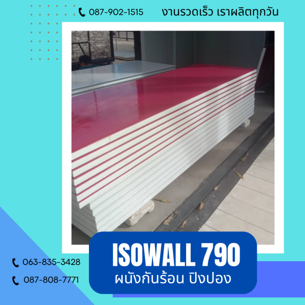 ผนังโฟมกันร้อน ปิงปอง ISOWALL 790