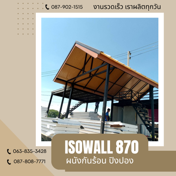 ผนังโฟมกันร้อน ปิงปอง ISOWALL 870