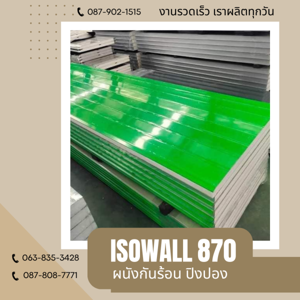 ผนังโฟมกันร้อน ปิงปอง ISOWALL 870