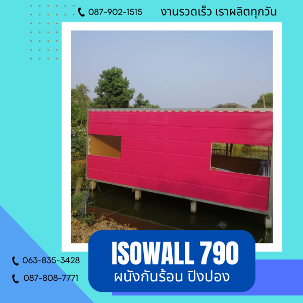 ผนังโฟมกันร้อน ปิงปอง ISOWALL 790